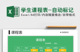 2021年學(xué)生課程表-自動標記