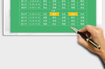 2021年學(xué)生課程表-自動標記