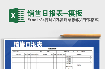 2021年銷售日?qǐng)?bào)表-模板免費(fèi)下載