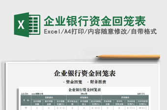 2021年企業(yè)銀行資金回籠表