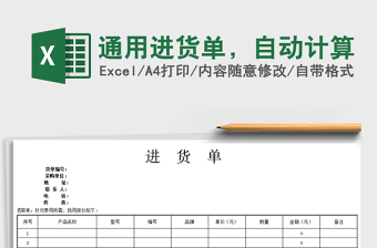 2021年通用進(jìn)貨單，自動(dòng)計(jì)算免費(fèi)下載