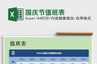 2022年國慶節(jié)值班表免費下載