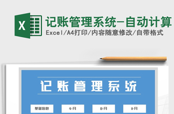 2021年記賬管理系統(tǒng)-自動計算