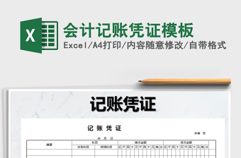 2022会计记账凭证模板Excel模板