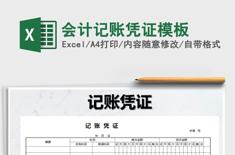2022年會計記賬憑證模板免費下載