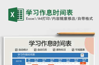 2021年学习作息时间表