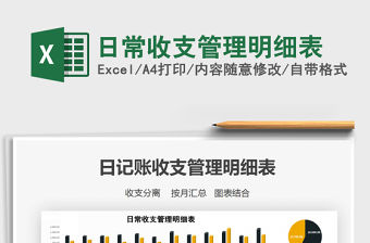 2021年日常收支管理明細表
