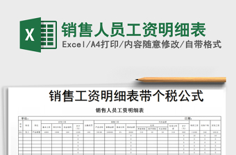 2022年銷售人員工資明細(xì)表免費下載