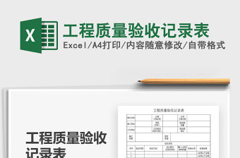 2021年工程質量驗收記錄表