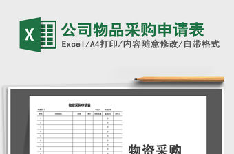 2022年公司物品采購申請表免費下載