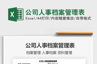 2021年公司人事檔案管理表