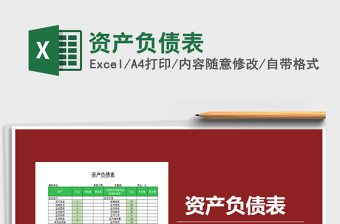 2022年資產(chǎn)負(fù)債表免費(fèi)下載
