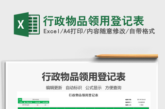 2021年行政物品領用登記表