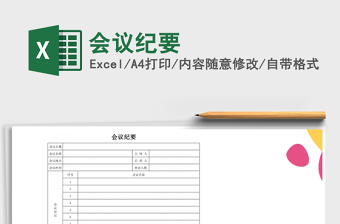 2022年會(huì)議紀(jì)要免費(fèi)下載