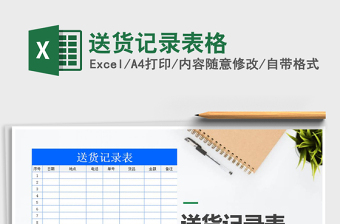 2022年送貨記錄表格免費(fèi)下載