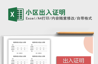 2022疫情防控小区出入证Excel模板