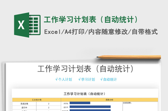 2021年工作學(xué)習(xí)計(jì)劃表（自動統(tǒng)計(jì)）