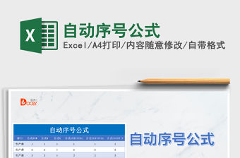 2021年自動(dòng)序號(hào)公式