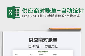 2021年供應商對賬單-自動統計