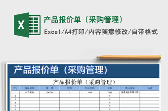 2022年產品報價單（采購管理）免費下載