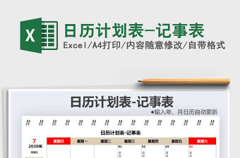 2021年日歷計劃表-記事表