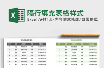 2021年隔行填充表格樣式免費下載