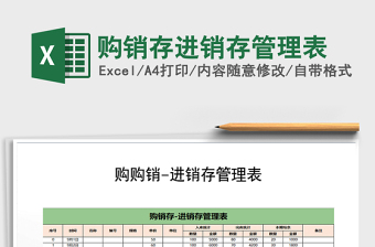 2022年購銷存進(jìn)銷存管理表免費下載
