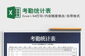 2021年考勤統(tǒng)計(jì)表免費(fèi)下載