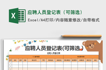 2021年應(yīng)聘人員登記表（可篩選）免費(fèi)下載