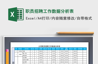 2022年職員招聘工作數(shù)據(jù)分析表