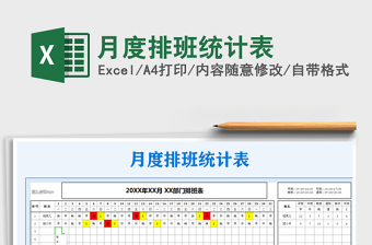 2021年月度排班統(tǒng)計(jì)表