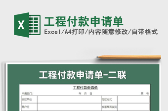 2021年工程付款申請(qǐng)單