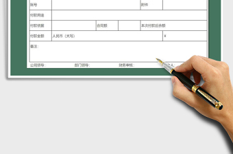 2021年工程付款申请单