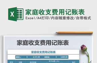 2022年家庭收支費用記賬表免費下載