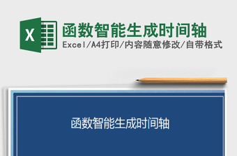 2022年函數(shù)智能生成時(shí)間軸免費(fèi)下載