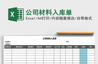 2021年公司材料入庫單免費下載