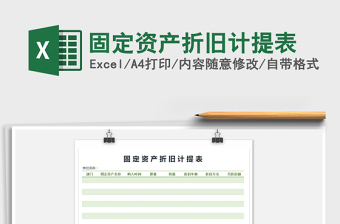 2022年固定資產(chǎn)折舊計提表免費下載