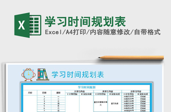 2022年学习时间规划表免费下载