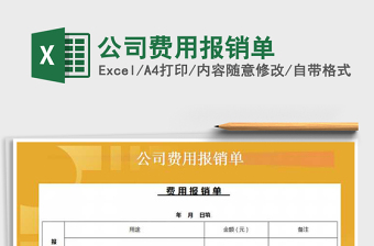 2022年公司費(fèi)用報銷單免費(fèi)下載