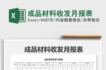 2021年成品材料收發(fā)月報(bào)表免費(fèi)下載