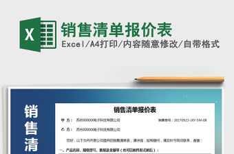 2021年銷售清單報(bào)價(jià)表