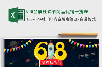 2021年618品質狂歡節商品促銷一覽表免費下載