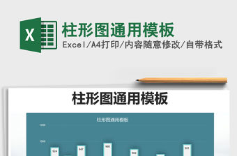 2022年柱形圖通用模板免費下載
