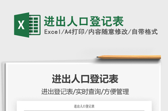 2021年進(jìn)出人口登記表