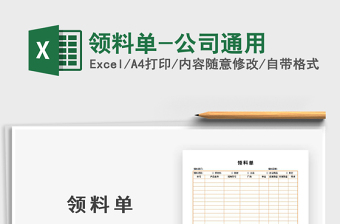 2021年領料單-公司通用