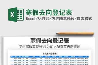 2021年寒假去向登記表