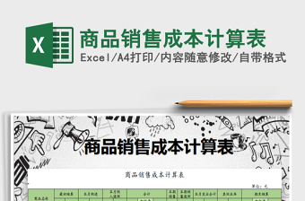 2021年商品銷(xiāo)售成本計(jì)算表
