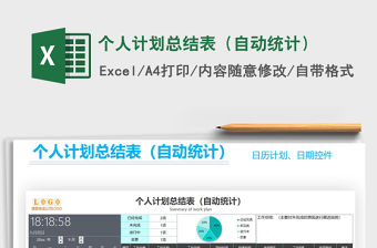2021年個人計劃總結表（自動統計）