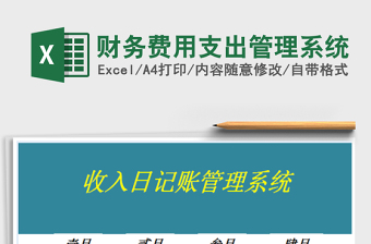 2021年財務(wù)費用支出管理系統(tǒng)