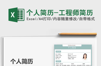 2021年個人簡歷-工程師簡歷